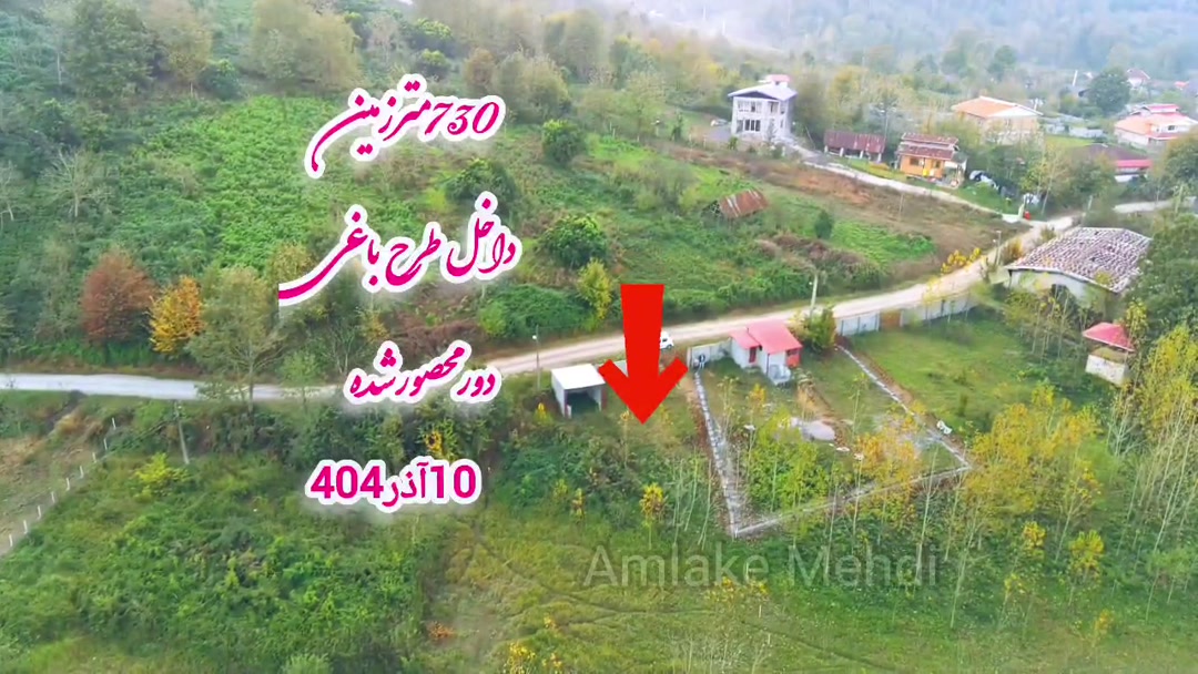 فروش زمین کشاورزی 730 متر در مرکز شهر