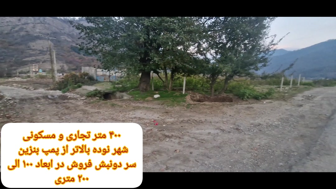 فروش زمین اداری و تجاری 400 متر در نوده خاندوز در شیپور