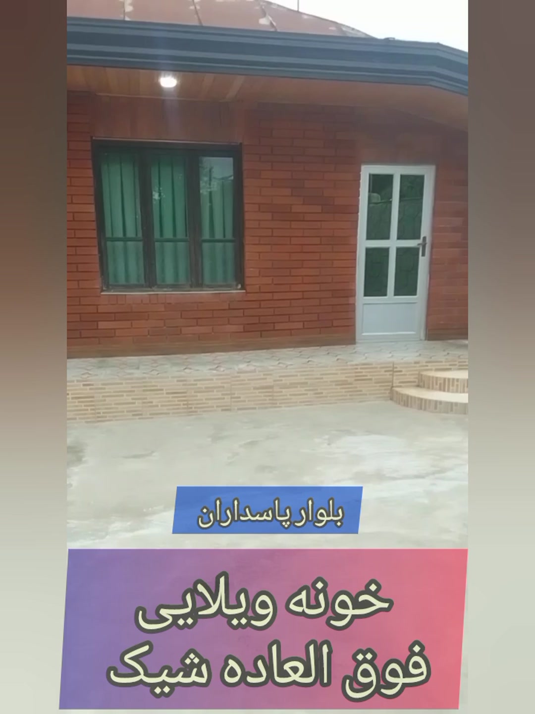 فروش ویلا 300 متر در بلوار پاسداران