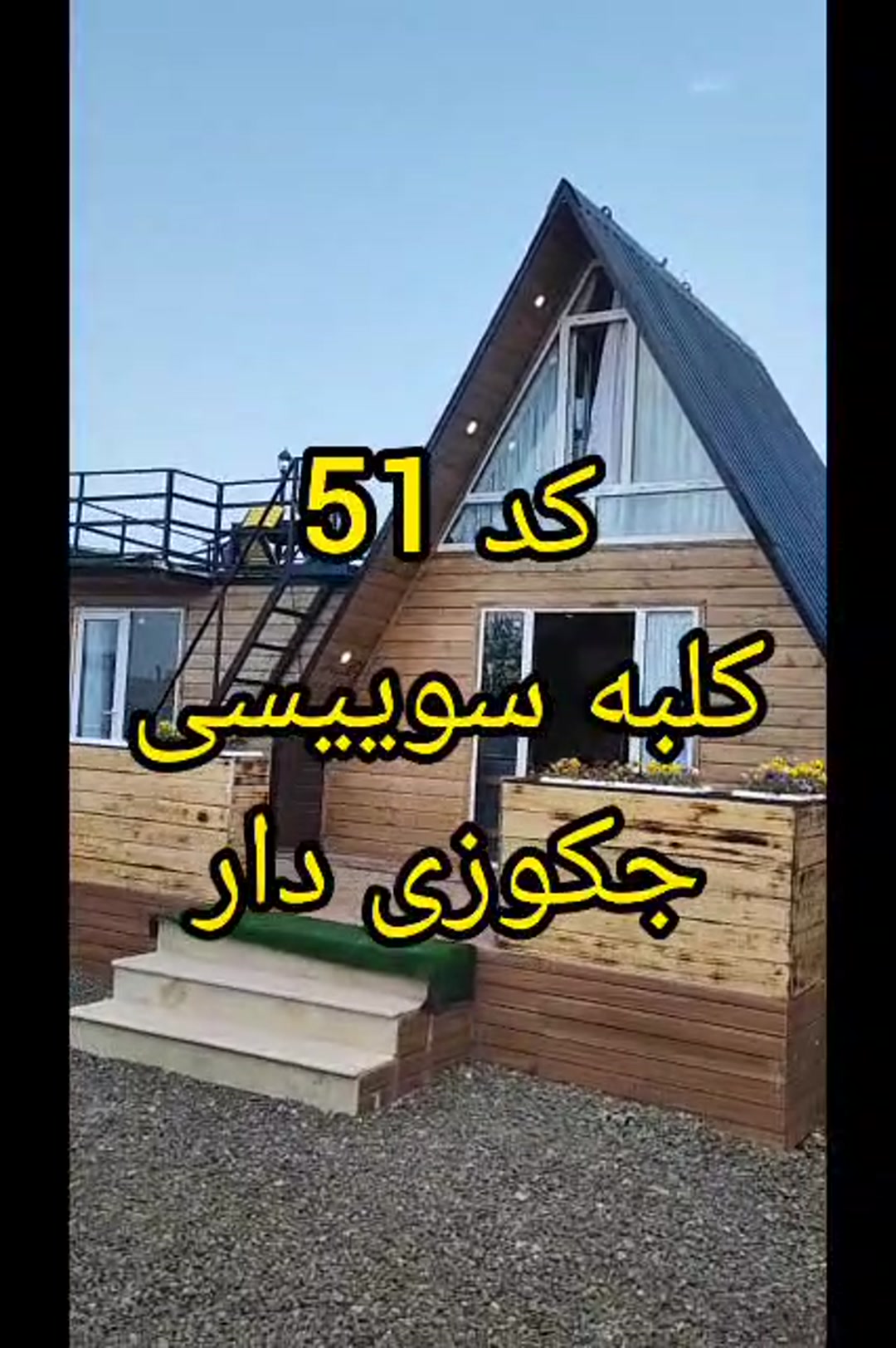 سویسی جکوزی دارکد51 در شیپور