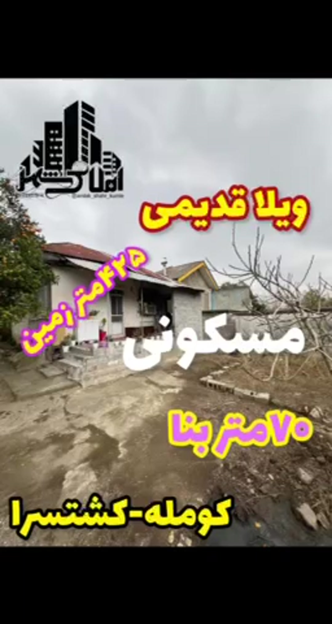 خانه ویلایی قدیمی با 425 متر زمین در کومله در شیپور