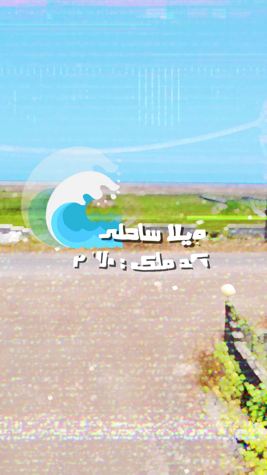 ویلا ساحلی نیم پیلوت 150 متری در شیپور