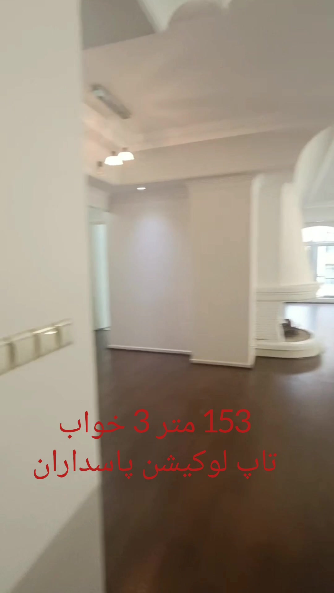 فروش آپارتمان 153 متر در پاسداران در شیپور