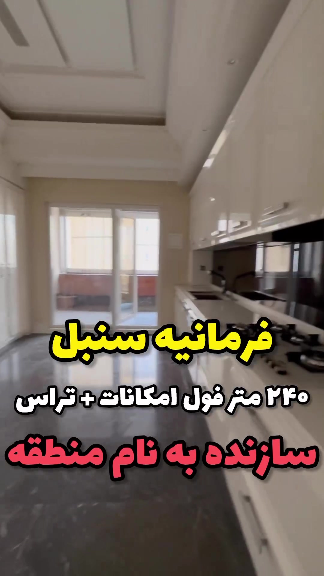 فرمانیه سنبل 240متر 3خواب فول امکانات *شیک در شیپور