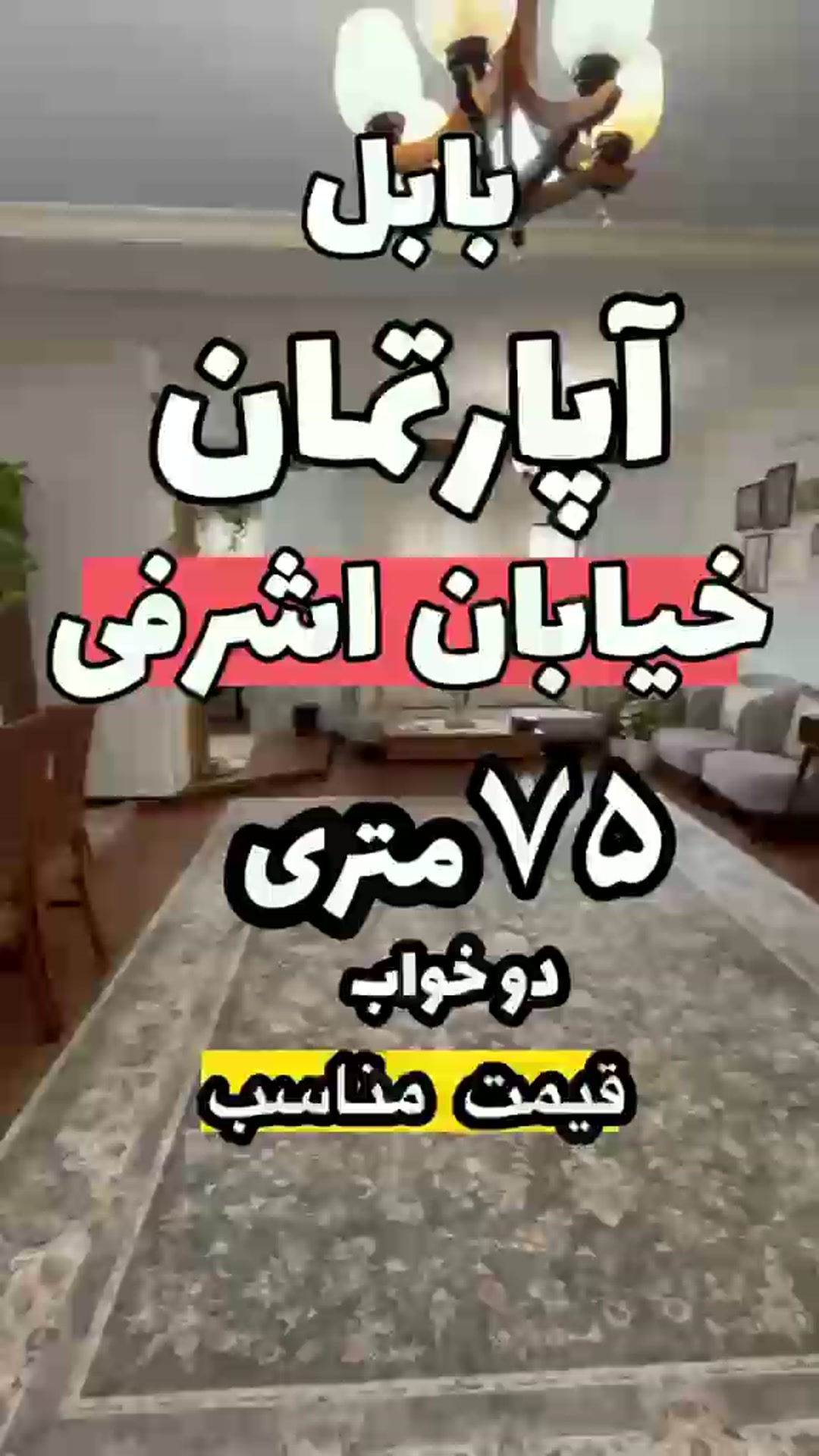 فروش آپارتمان 75 متر در خیابان گلشن تا 3 روز 4900 امضا