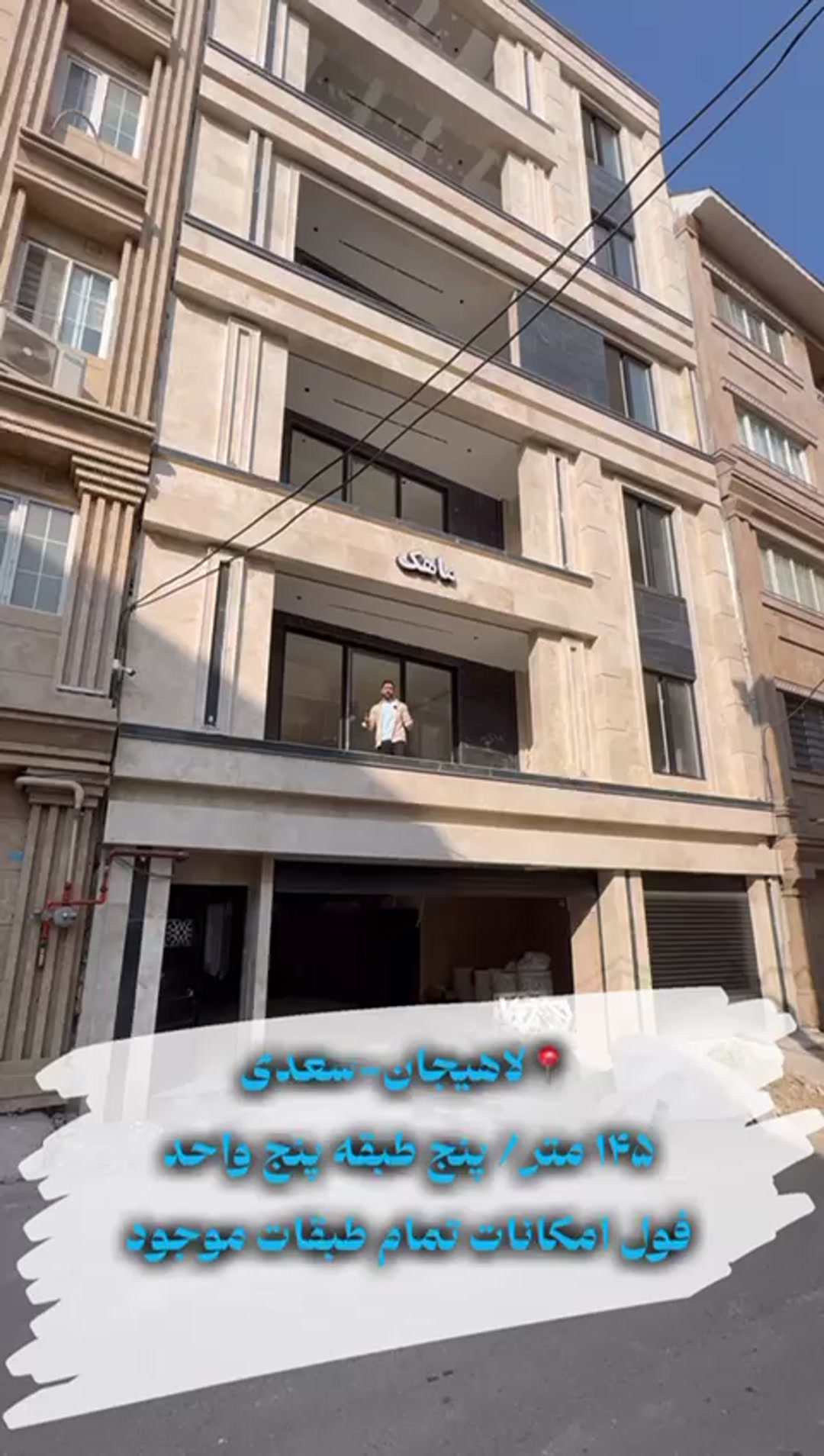 آپارتمان 141 متری در سعدی در شیپور