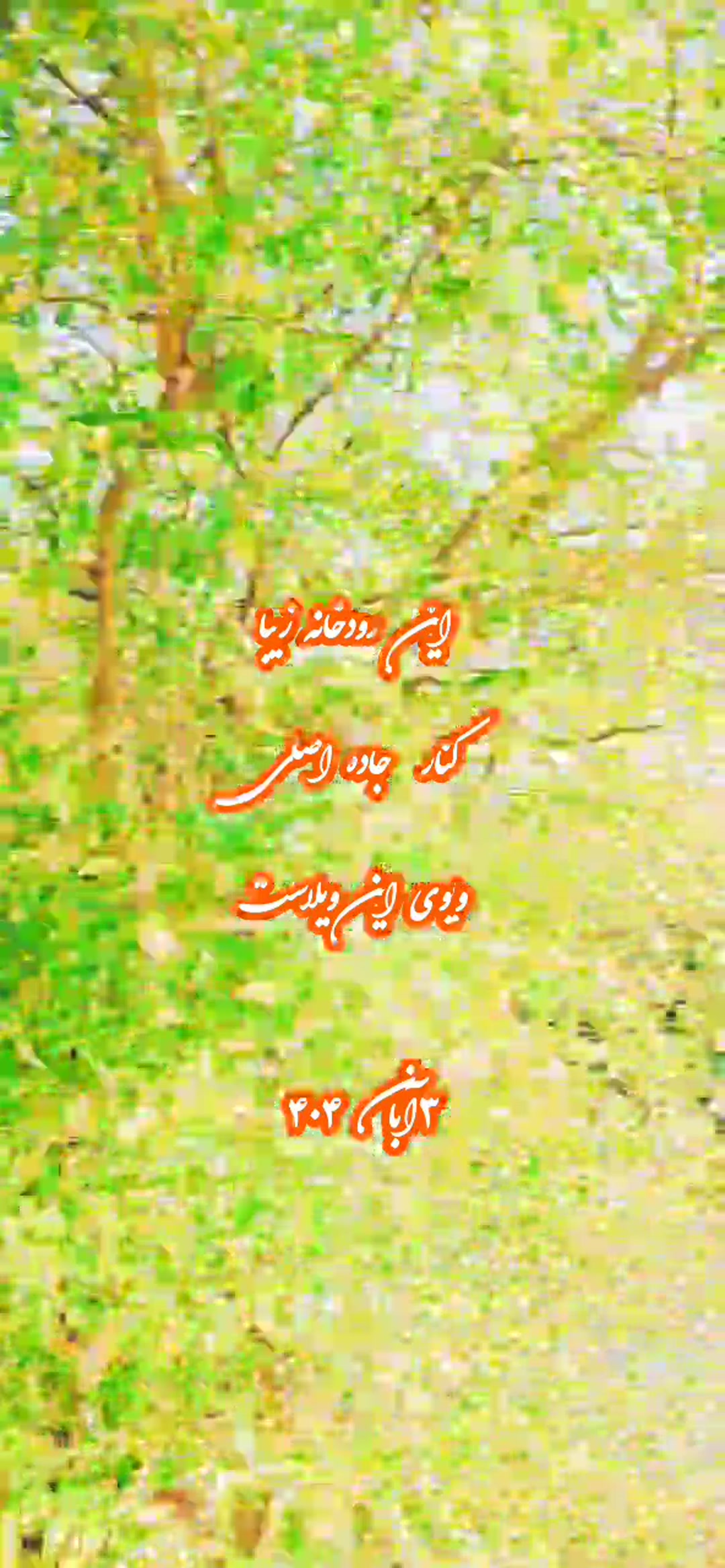 فروش ویلا 250 متر در جاده لاهیجان