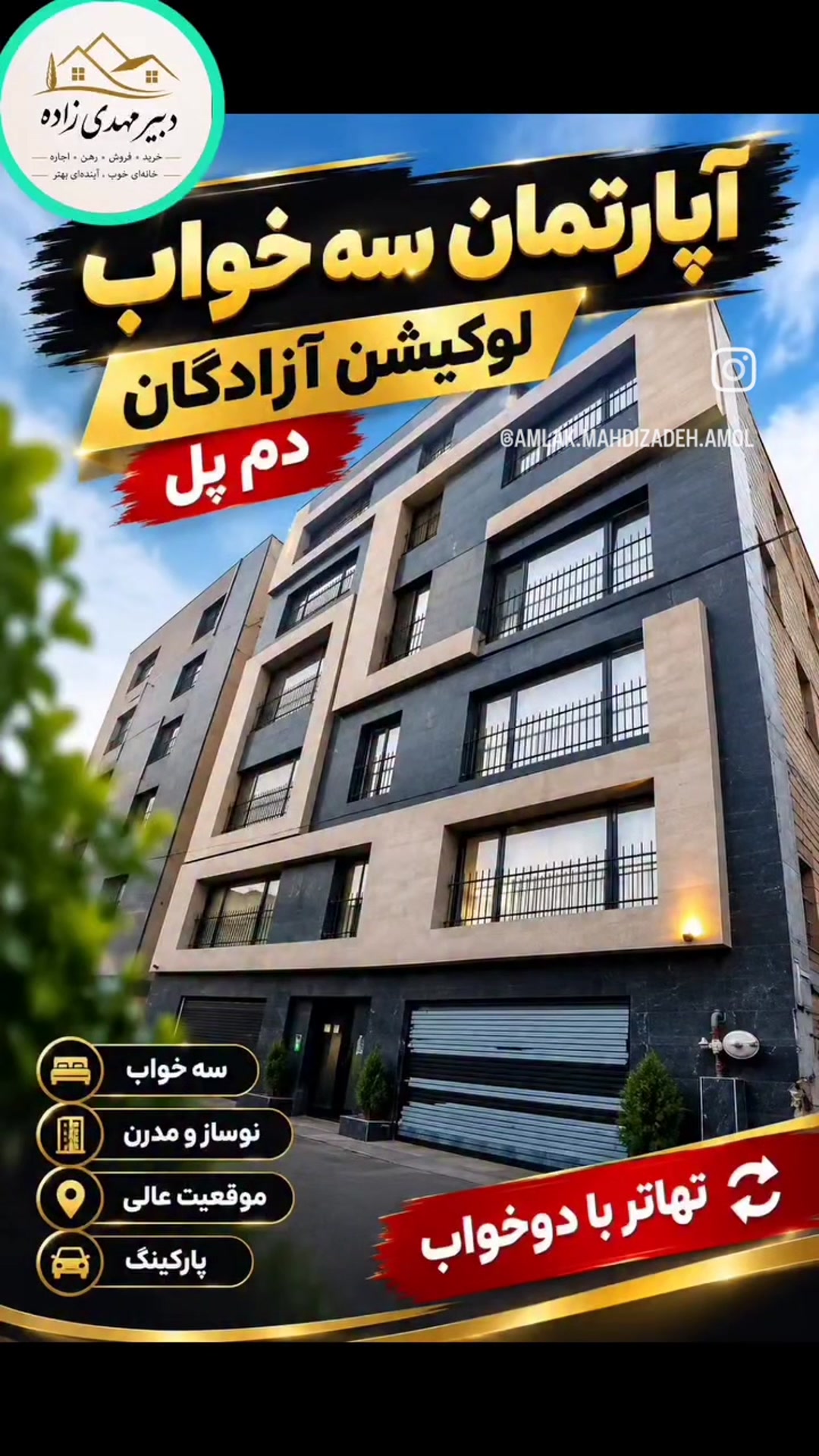 فروش آپارتمان 175 متر درآزادگان دم پل قیمت مناسب