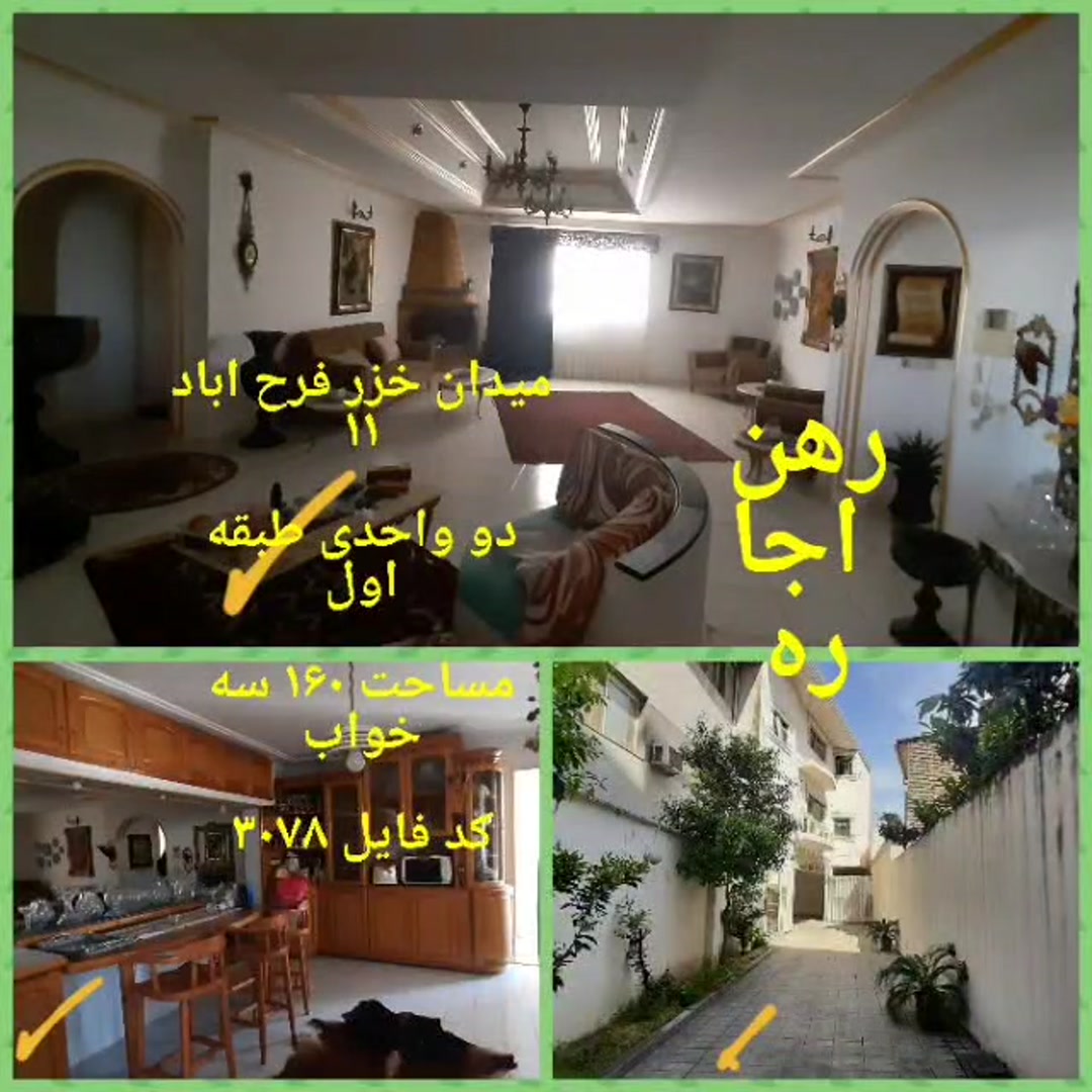 اجاره واحد میدان خزر 160 متر دو واحدی میدان خزر فرح آباد 11. در شیپور