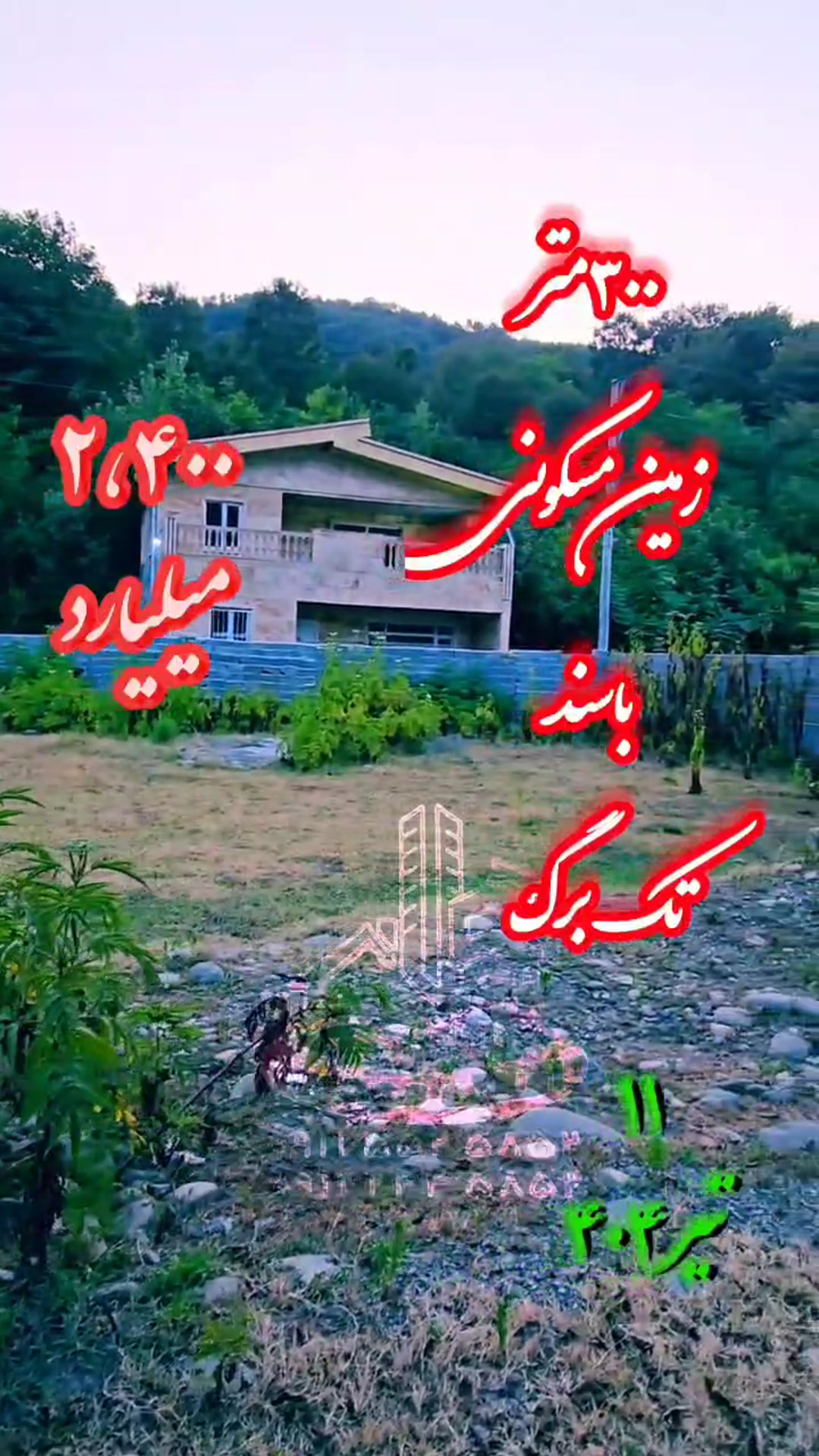 فروش زمین مسکونی 300 متر در سیاهکل