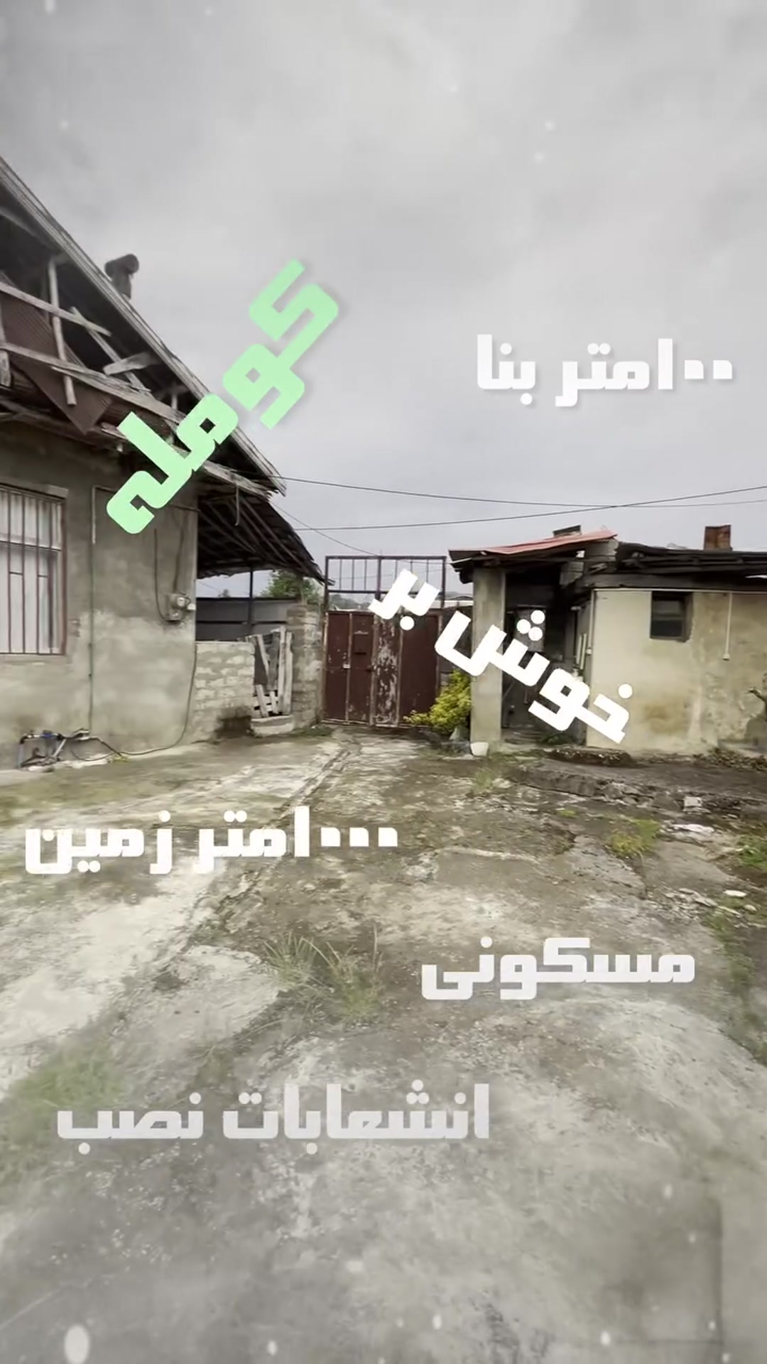 فروش ویلا 1000 متر در مرکز شهر کومله در شیپور