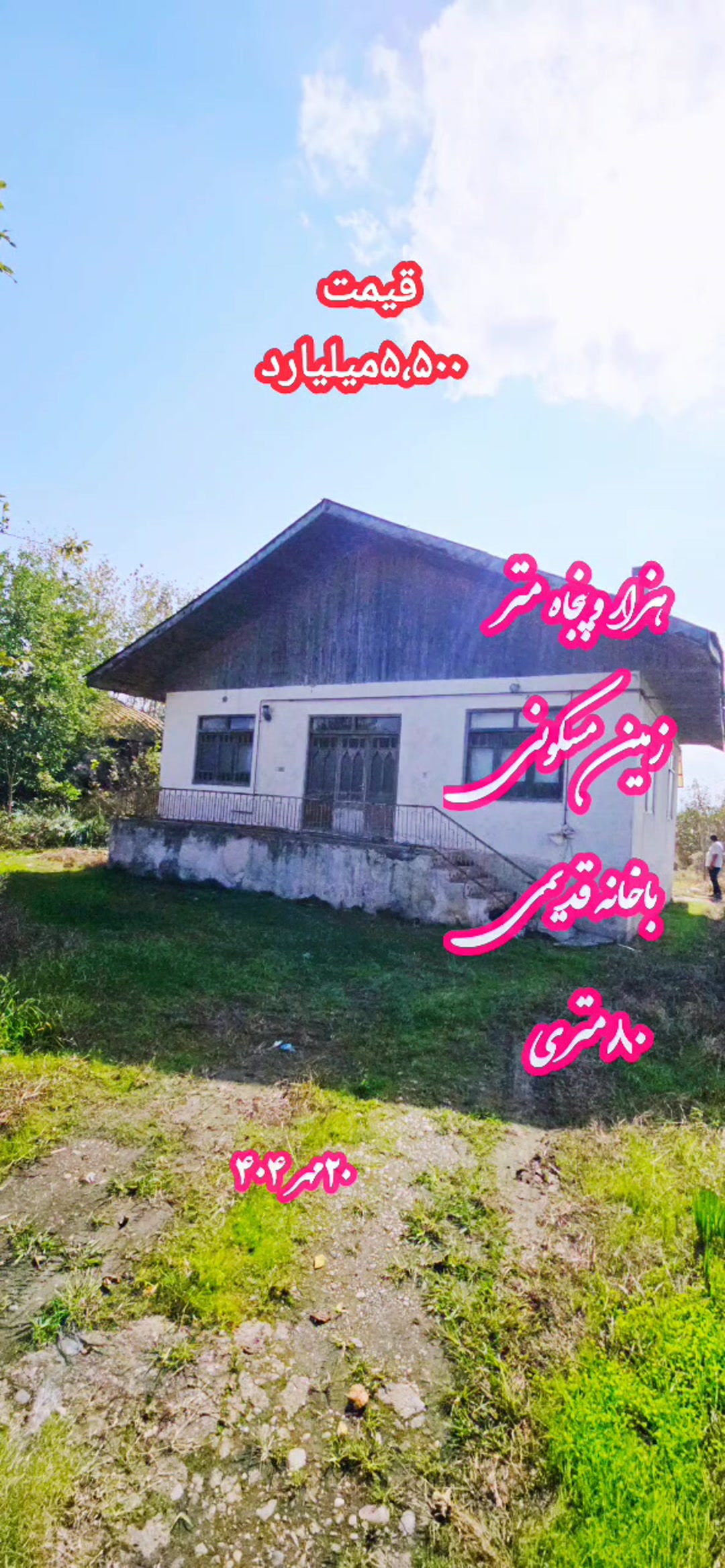 فروش خانه و کلنگی 80 متر در لاهیجان جاده رودبنه