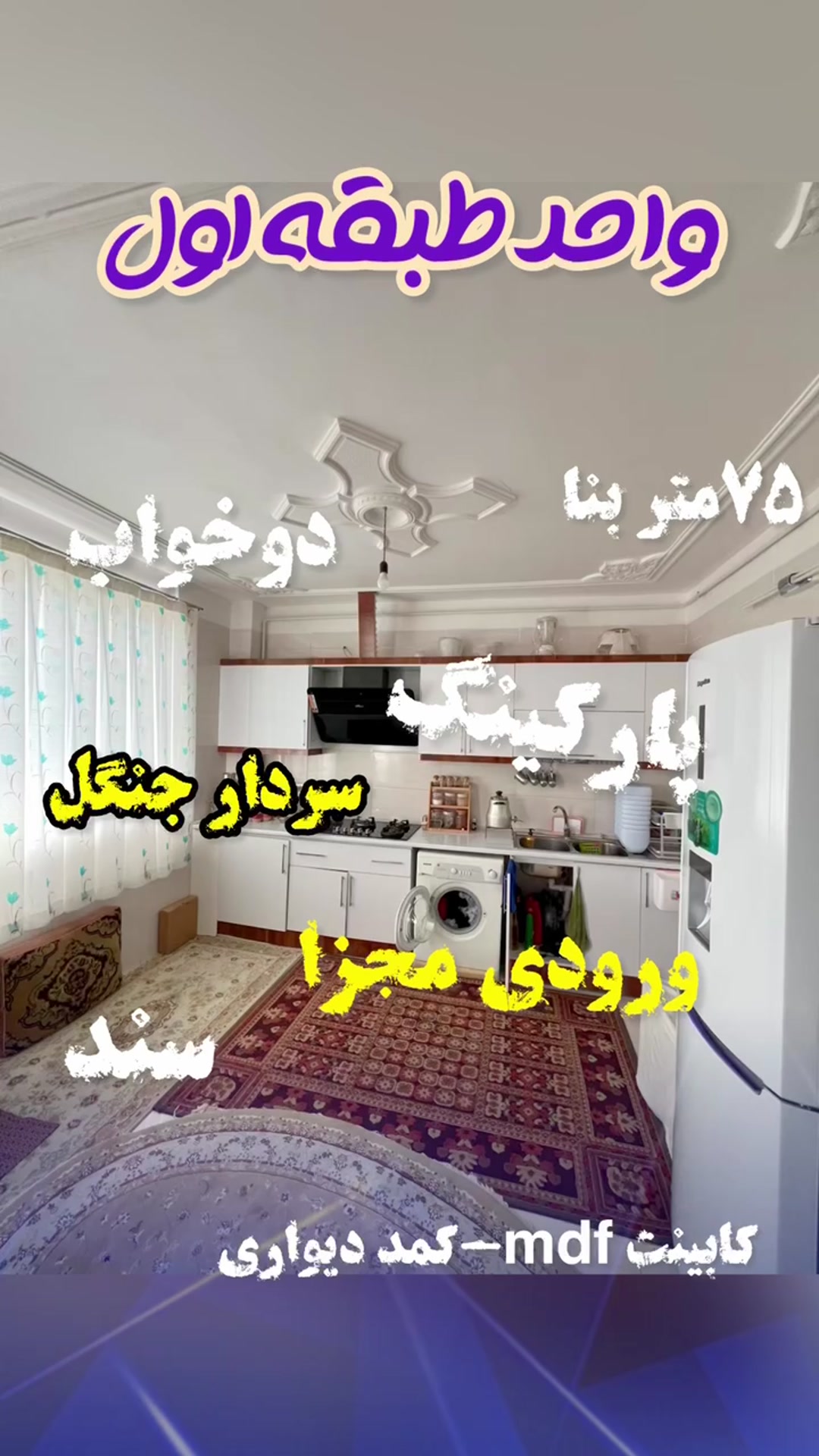 فروش آپارتمان 75 متر در مرکز شهر کومله در شیپور