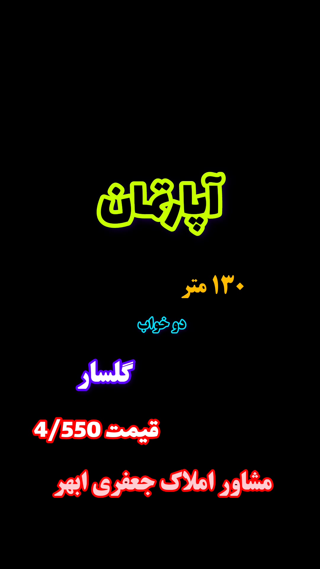 فروش آپارتمان 130 متر نوساز کلید نخورده شهرک گلسار در شیپور