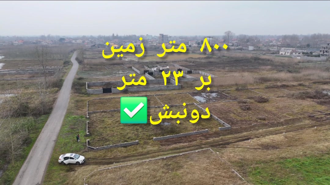 فروش زمین مسکونی 800 متر در مرکز شهر