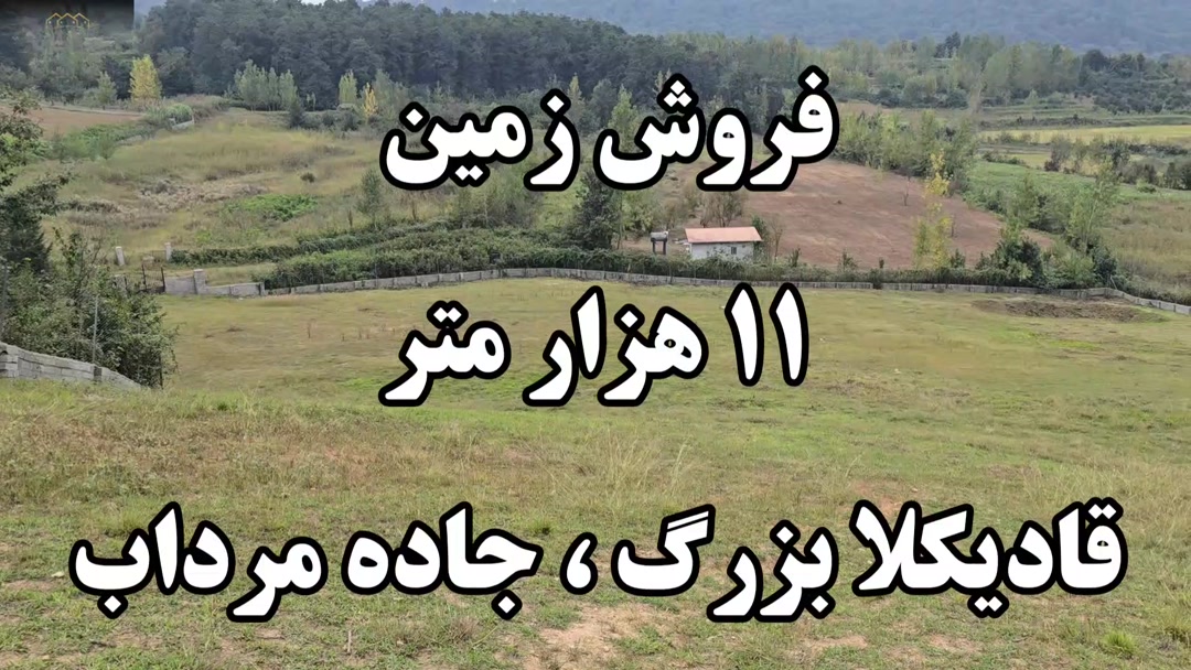 زمین11000مترقادیکلابزرگ جاده مرداب در شیپور