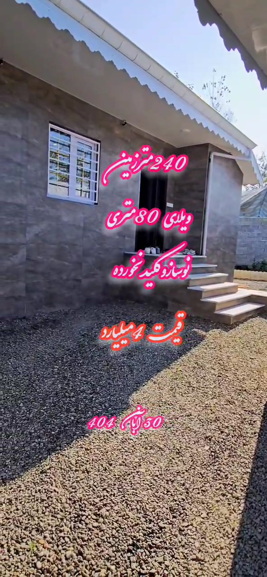 فروش ویلا 80 متر در بازکیاگوراب. چفل