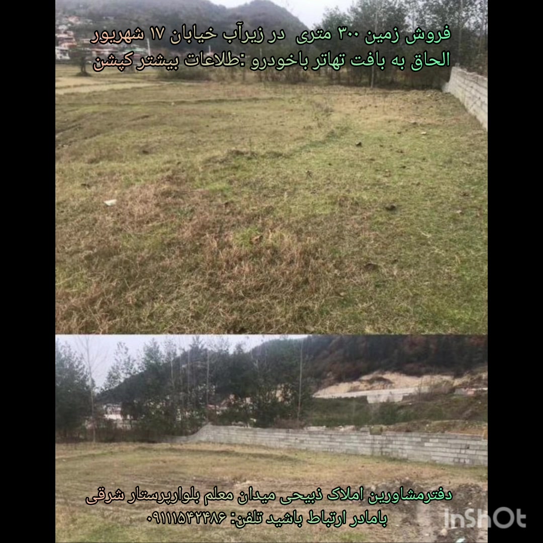 فروش زمین خانه باغی 300 مترشهر زیرآب. در شیپور