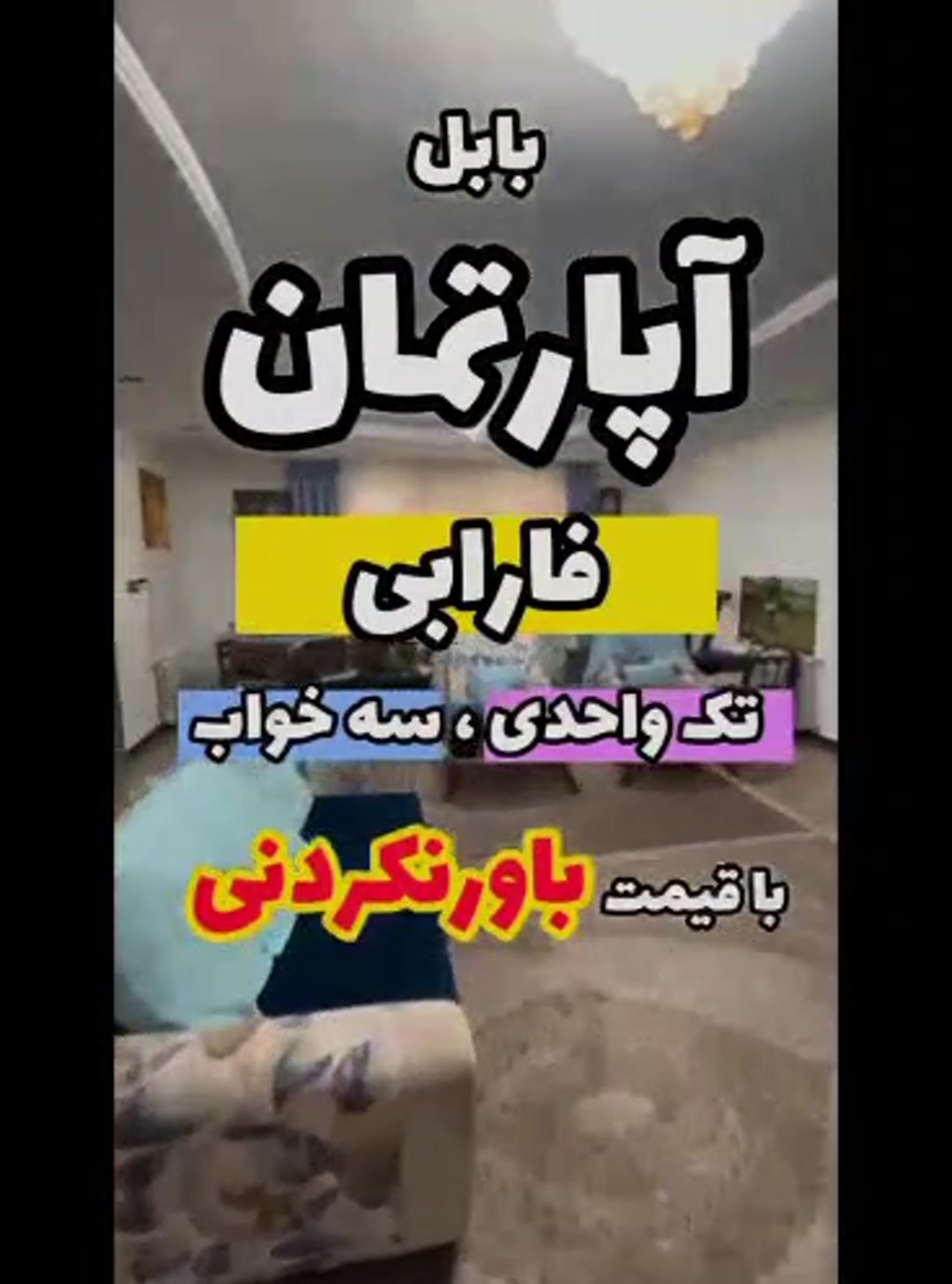 فروش آپارتمان 130 متر در شهرک فارابی تک واحدی