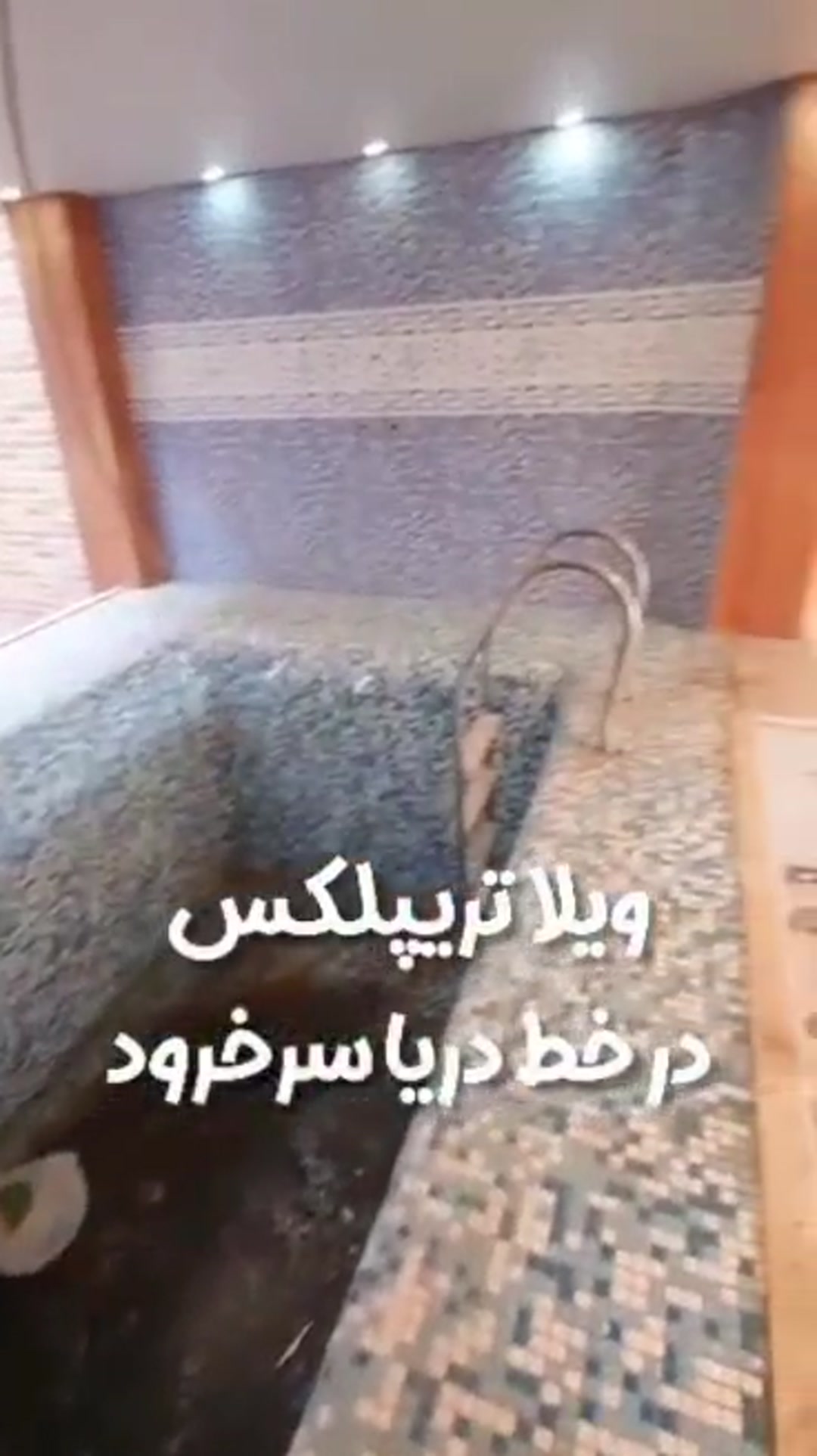 فروش استثنایی تریبلکس استخردارسرخرود 360متربنالب آب