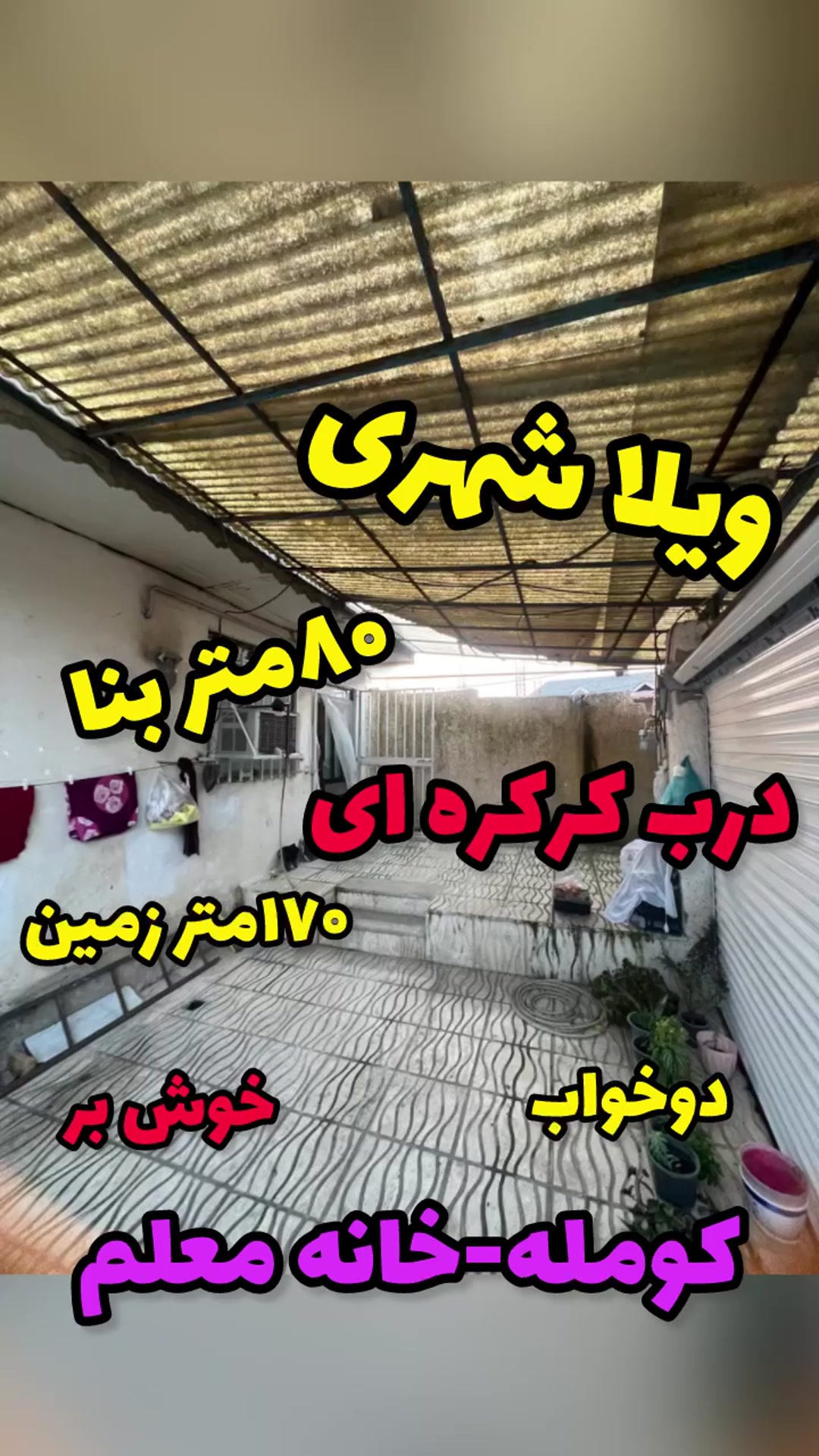 فروش ویلا 170 متر در مرکز شهر کومله در شیپور