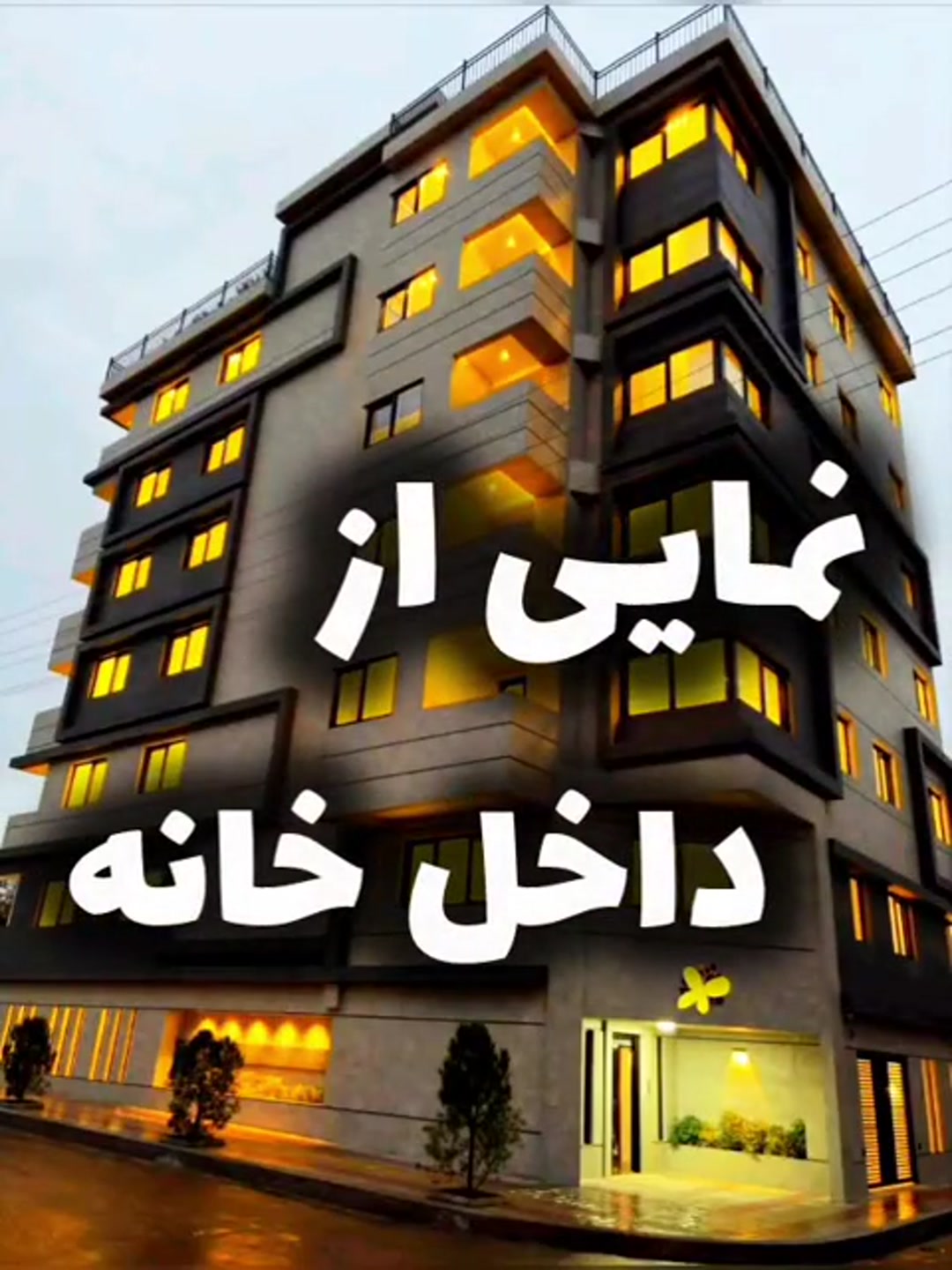 فروش واحد 156 متری بی مانند فول تجهیز در سلمان فارسی