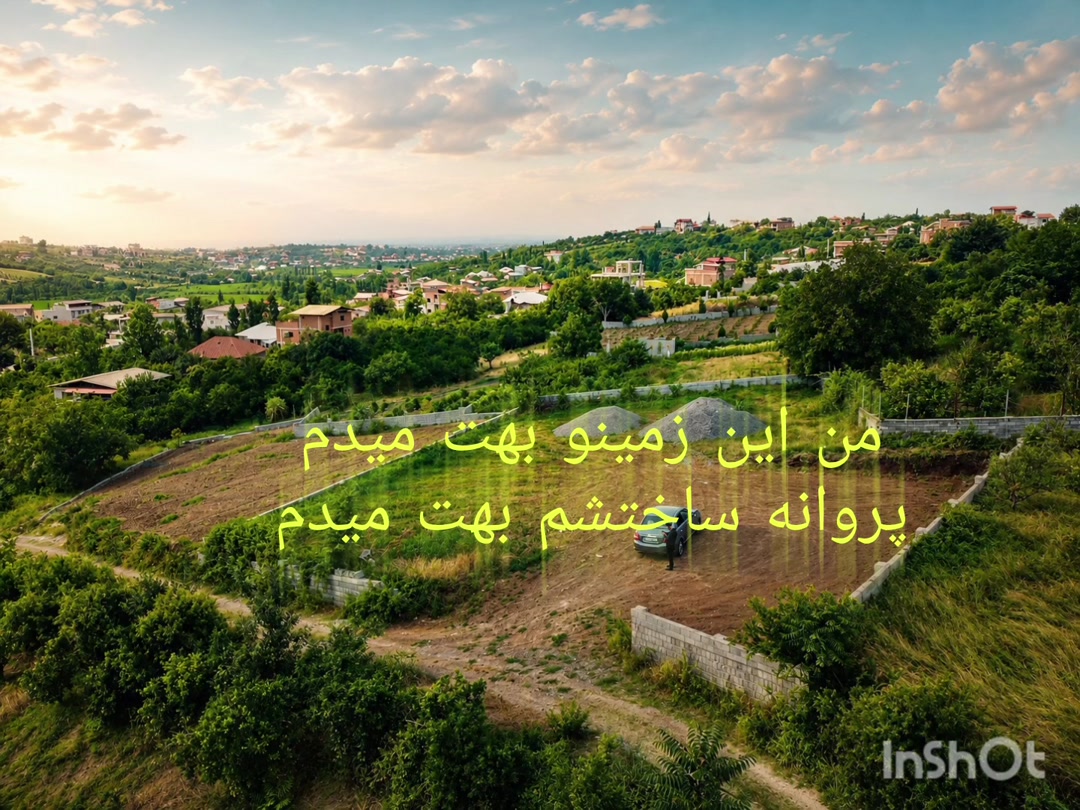 زمین 600متری با پروانه ساخت و ویوی بی نظیر